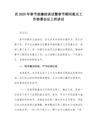在2025年春节前廉政谈话暨春节期间重点工作部署会议上的讲话.docx