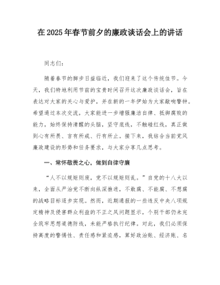 在2025年春节前夕的廉政谈话会上的讲话.docx