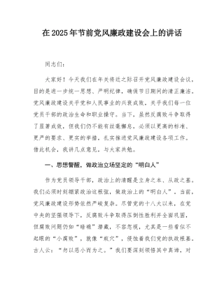 在2025年节前党风廉政建设会上的讲话.docx