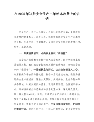 在2025年决胜安全生产三年治本攻坚上的讲话.docx