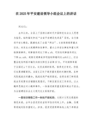 在2025年平安建设领导小组会议上的讲话.docx
