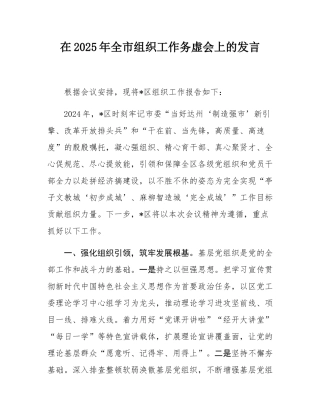在2025年全市组织工作务虚会上的发言.docx