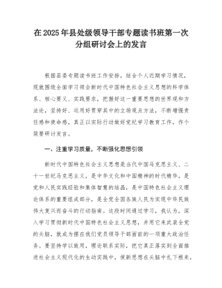 在2025年县处级领导干部专题读书班第一次分组研讨会上的发言.docx