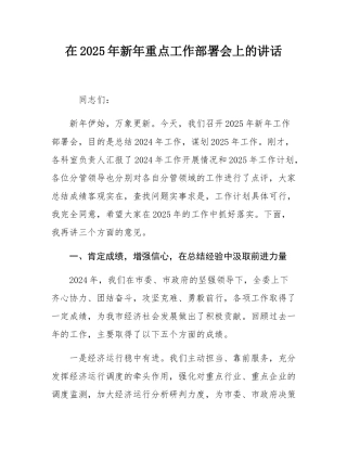 在2025年新年重点工作部署会上的讲话.docx