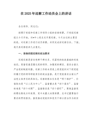 在2025年巡察工作动员会上的讲话.docx