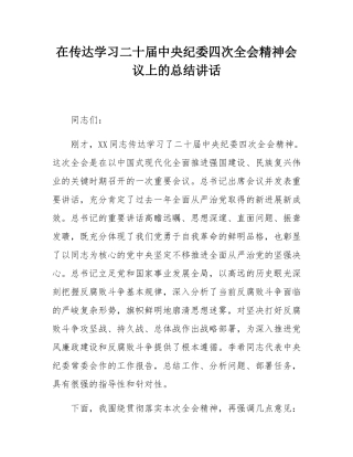在传达学习二十届中央纪委四次全会精神会议上的总结讲话.docx