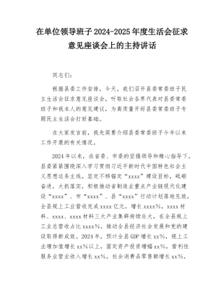 在单位领导班子2024-2025年度SH会征求意见座谈会上的主持讲话.docx