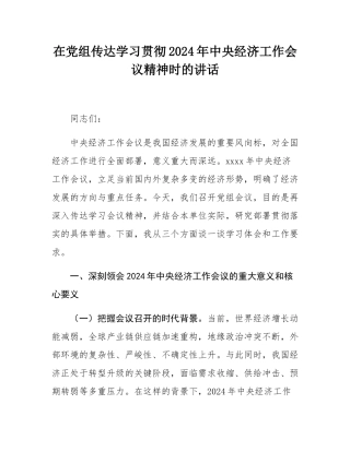 在党组传达学习贯彻2024年中央经济工作会议精神时的讲话.docx