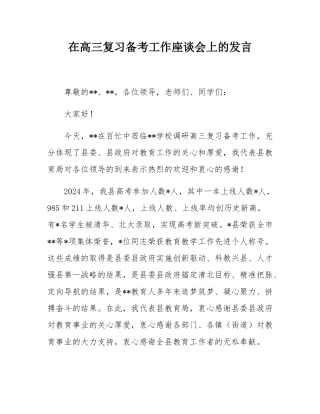 在高三复习备考工作座谈会上的发言.docx