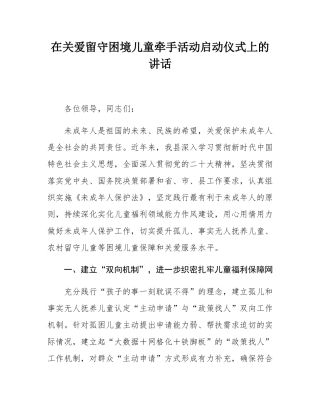 在关爱留守困境儿童牵手活动启动仪式上的讲话.docx