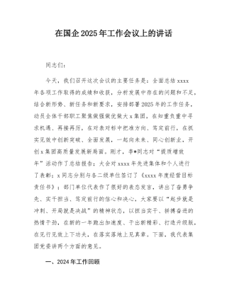 在国企2025年工作会议上的讲话.docx