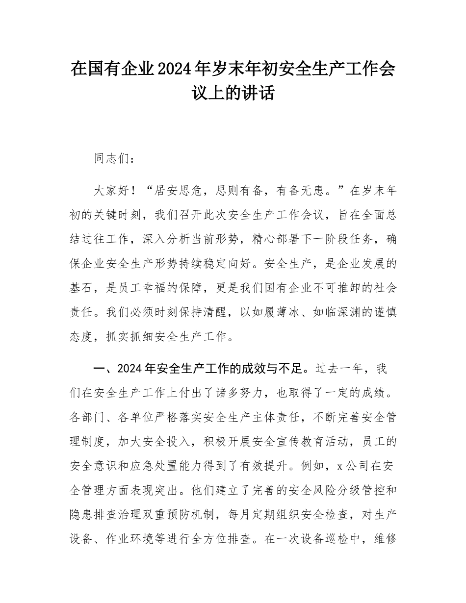 在国有企业2024年岁末年初安全生产工作会议上的讲话.docx_第1页