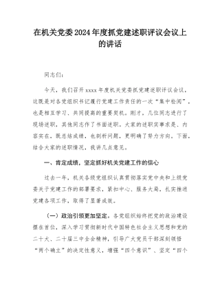 在机关党委2024年度抓党建述职评议会议上的讲话.docx
