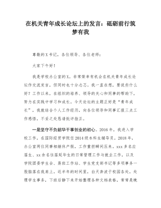 在机关青年成长论坛上的发言：砥砺前行筑梦有我.docx