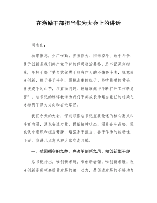 在激励干部担当作为大会上的讲话.docx