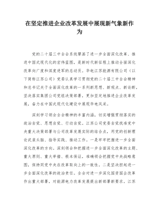 在坚定推进企业改革发展中展现新气象新作为.docx