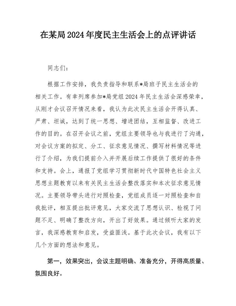 在某局2024年度民主SH会上的点评讲话.docx_第1页