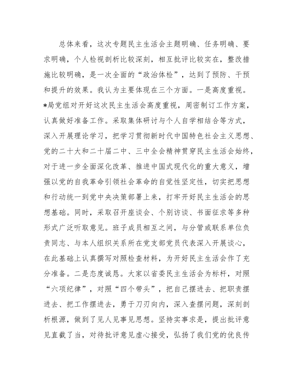 在某局2024年度民主SH会上的点评讲话.docx_第2页
