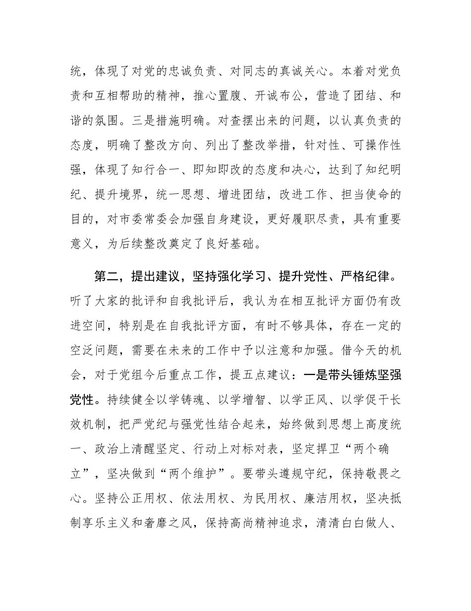 在某局2024年度民主SH会上的点评讲话.docx_第3页