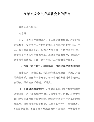 在年初安全生产部署会上的发言.docx