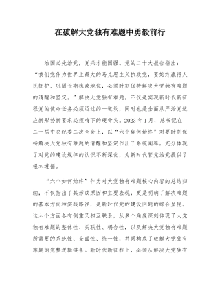 在破解大党独有难题中勇毅前行.docx