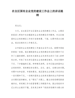 在全区国有企业党的建设工作会上的讲话提纲.docx