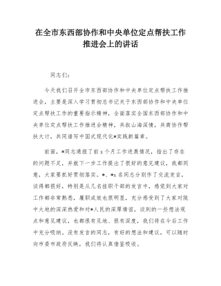 在全市东西部协作和中央单位定点帮扶工作推进会上的讲话.docx