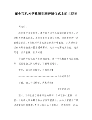 在全市机关党建培训班开班仪式上的主持词.docx