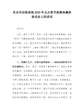 在全市纪检系统2025年元旦春节前集体廉政谈话会上的讲话.docx