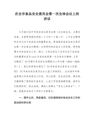 在全市食品安全委员会第一次全体会议上的讲话.docx