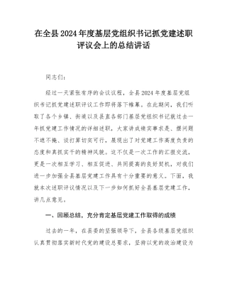 在全县2024年度基层党组织书记抓党建述职评议会上的总结讲话.docx