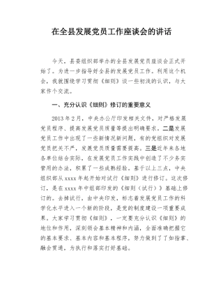 在全县发展党员工作座谈会的讲话.docx