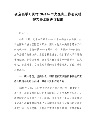 在全县学习贯彻2024年中央经济工作会议精神大会上的讲话提纲.docx