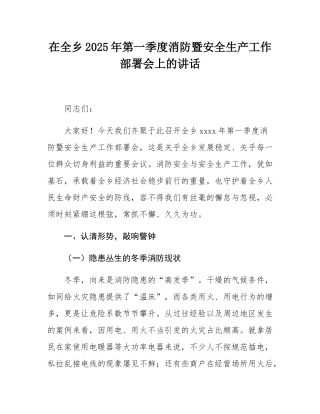 在全乡2025年第一季度消防暨安全生产工作部署会上的讲话.docx