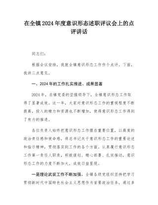 在全镇2024年度意态述职评议会上的点评讲话.docx
