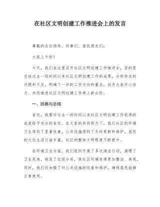 在社区文明创建工作推进会上的发言.docx