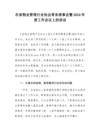 在省物业管理行业协会常务理事会暨2024年度工作会议上的讲话.docx