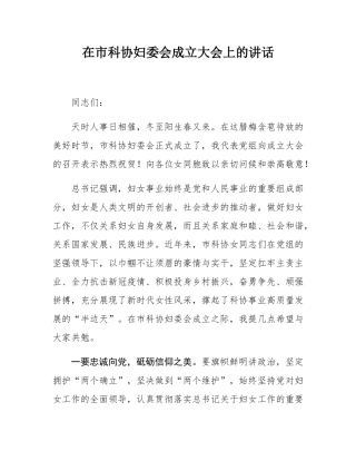 在市科协妇委会成立大会上的讲话.docx