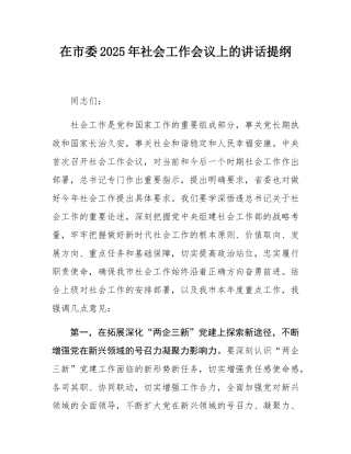 在市委2025年社会工作会议上的讲话提纲.docx