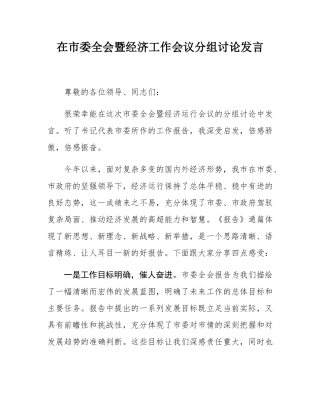 在市委全会暨经济工作会议分组讨论发言.docx
