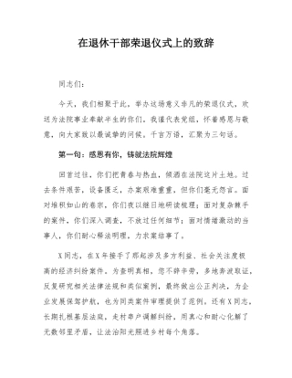 在退休干部荣退仪式上的致辞.docx