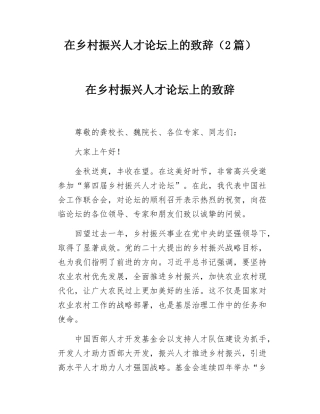 在乡村振兴人才论坛上的致辞（2篇）.docx