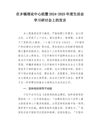 在乡镇理论中心组暨2024-2025年度SH会学习研讨会上的发言.docx