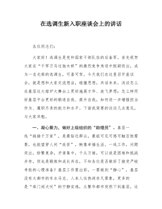 在选调生新入职座谈会上的讲话.docx