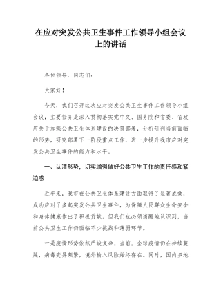 在应对突发公共卫生事件工作领导小组会议上的讲话.docx