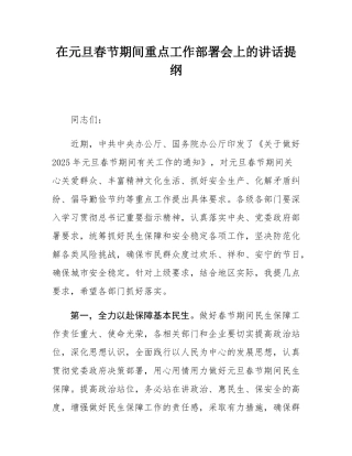 在元旦春节期间重点工作部署会上的讲话提纲.docx