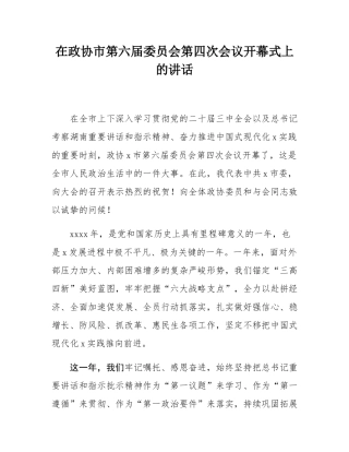 在政协市第六届委员会第四次会议开幕式上的讲话.docx