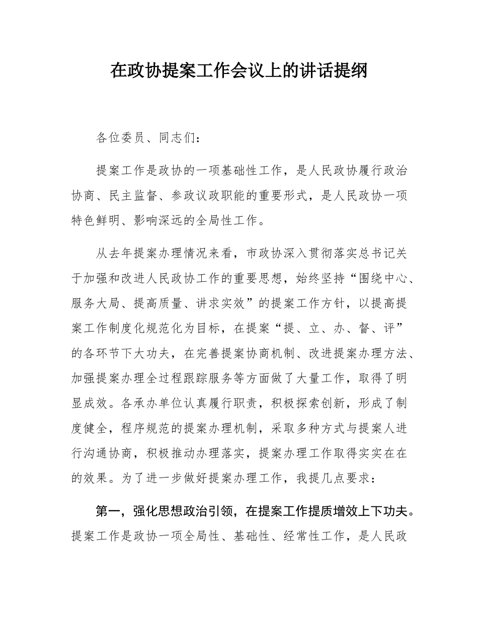 在政协提案工作会议上的讲话提纲.docx_第1页