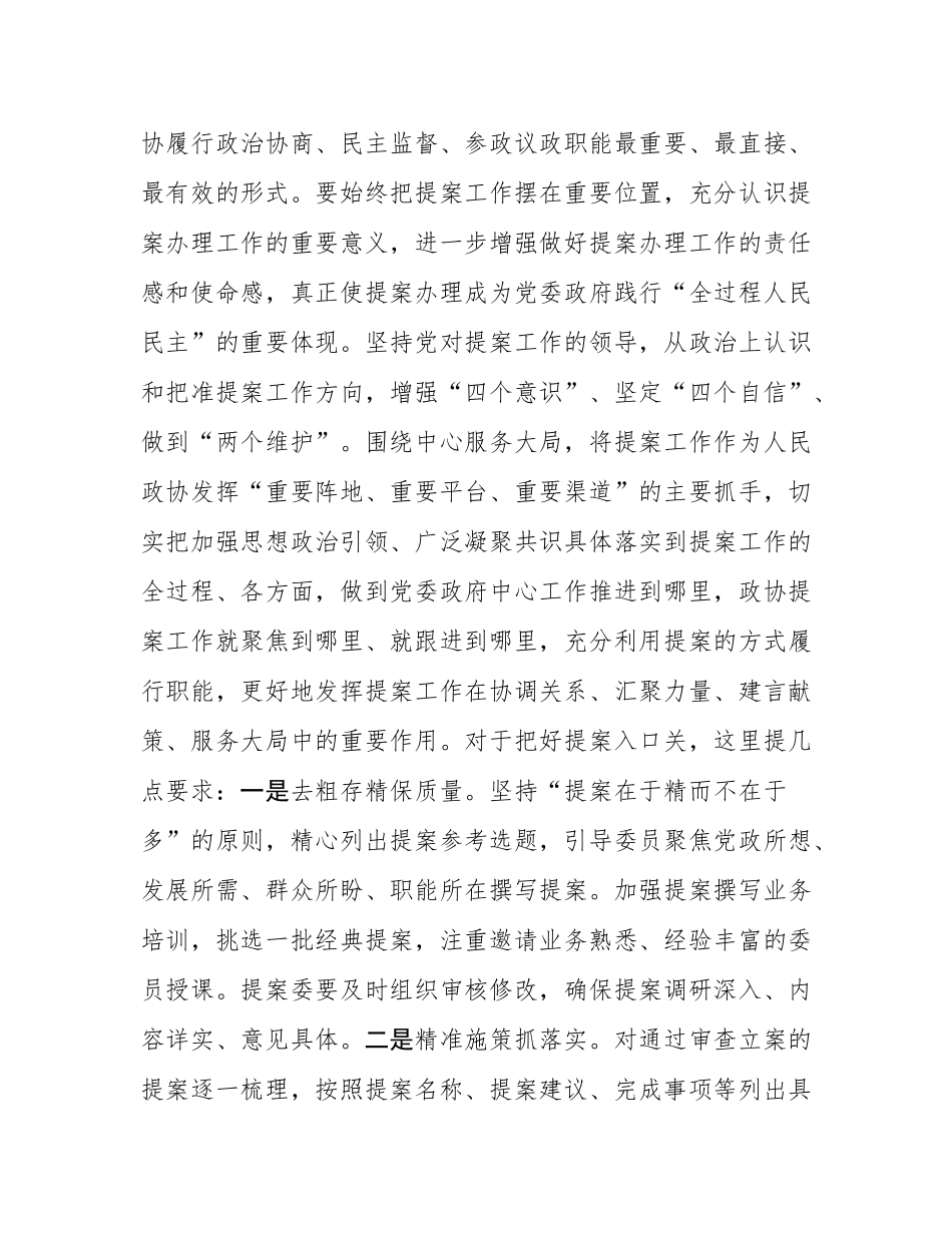 在政协提案工作会议上的讲话提纲.docx_第2页