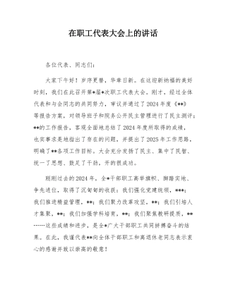 在职工代表大会上的讲话.docx